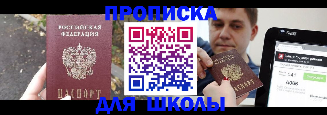 прописка для школы в Куртамыше